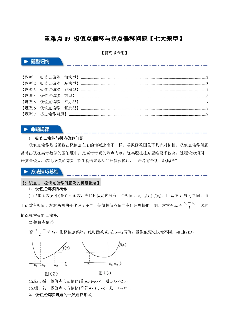 2026年举一反三高考一轮复习新高考数学-重难点09 极值点偏移与拐点偏移问题【七大题型】（原卷版）.pdf_第1页