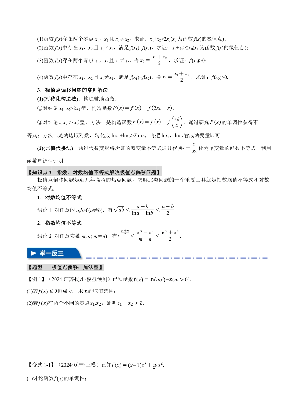2026年举一反三高考一轮复习新高考数学-重难点09 极值点偏移与拐点偏移问题【七大题型】（原卷版）.pdf_第2页