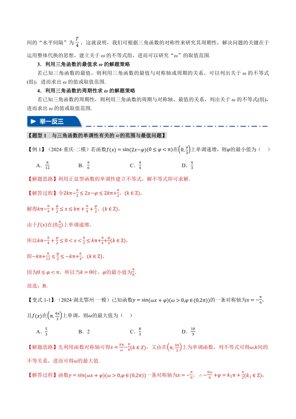2026年举一反三高考一轮复习新高考数学-重难点10 三角函数中ω的范围与最值问题【七大题型】（解析版）.pdf_第2页
