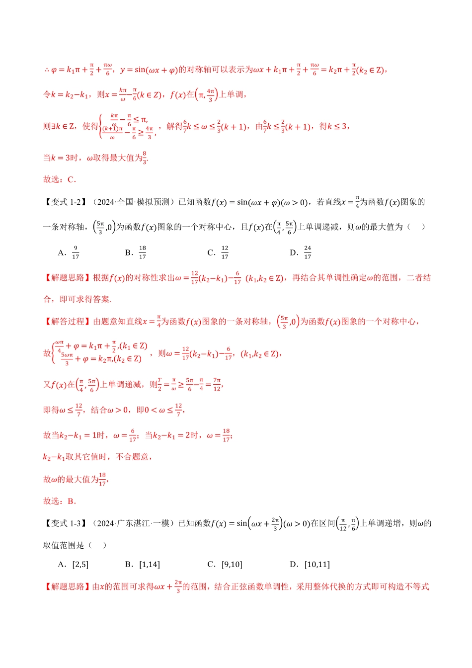 2026年举一反三高考一轮复习新高考数学-重难点10 三角函数中ω的范围与最值问题【七大题型】（解析版）.pdf_第3页