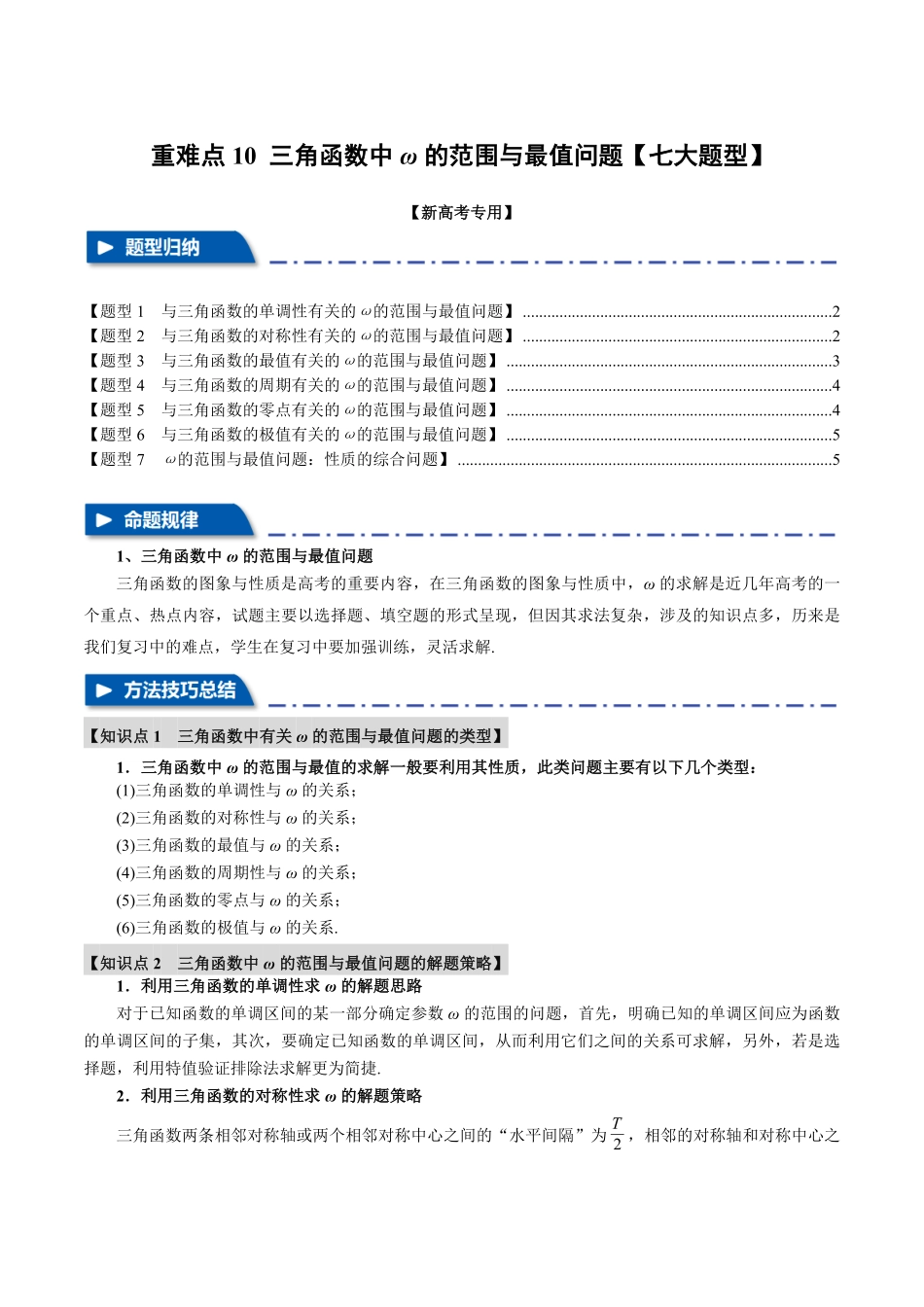2026年举一反三高考一轮复习新高考数学-重难点10 三角函数中ω的范围与最值问题【七大题型】（原卷版）.pdf_第1页