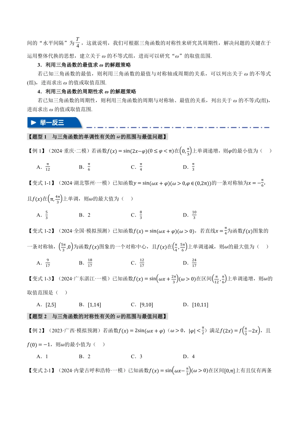 2026年举一反三高考一轮复习新高考数学-重难点10 三角函数中ω的范围与最值问题【七大题型】（原卷版）.pdf_第2页