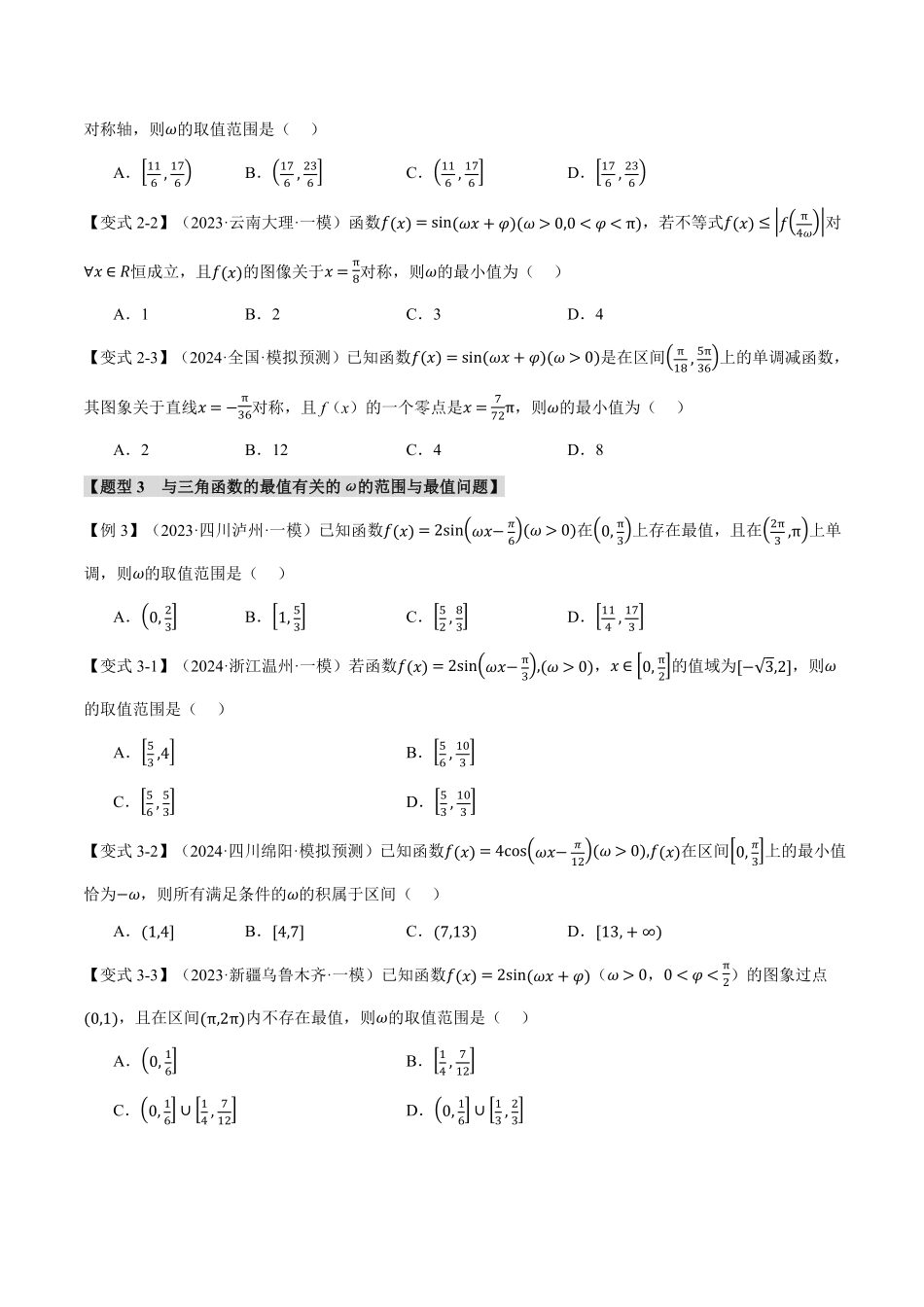 2026年举一反三高考一轮复习新高考数学-重难点10 三角函数中ω的范围与最值问题【七大题型】（原卷版）.pdf_第3页
