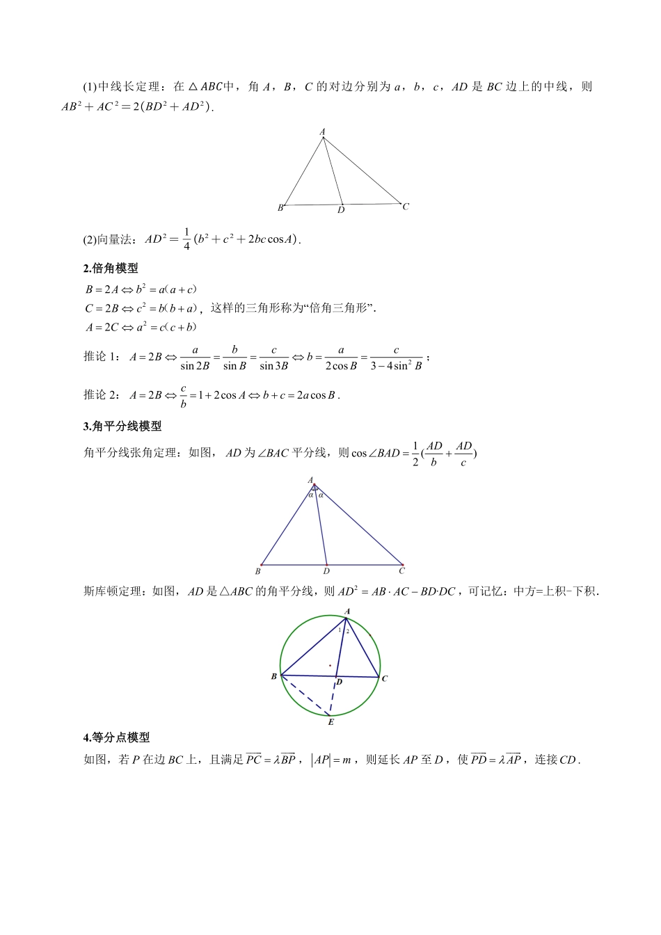2026年举一反三高考一轮复习新高考数学-重难点11 解三角形的图形类问题和重要模型【九大题型】（解析版）.pdf_第2页