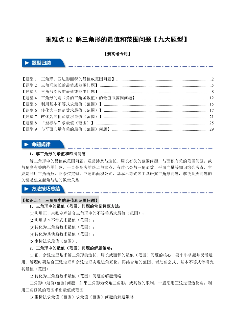 2026年举一反三高考一轮复习新高考数学-重难点12 解三角形的最值和范围问题【九大题型】（解析版）.pdf_第1页