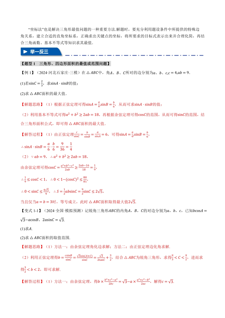 2026年举一反三高考一轮复习新高考数学-重难点12 解三角形的最值和范围问题【九大题型】（解析版）.pdf_第2页