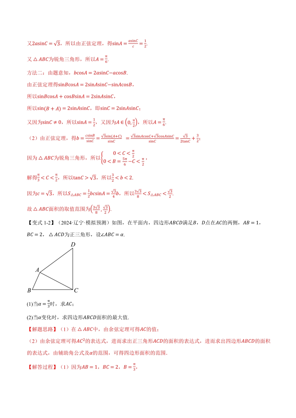2026年举一反三高考一轮复习新高考数学-重难点12 解三角形的最值和范围问题【九大题型】（解析版）.pdf_第3页