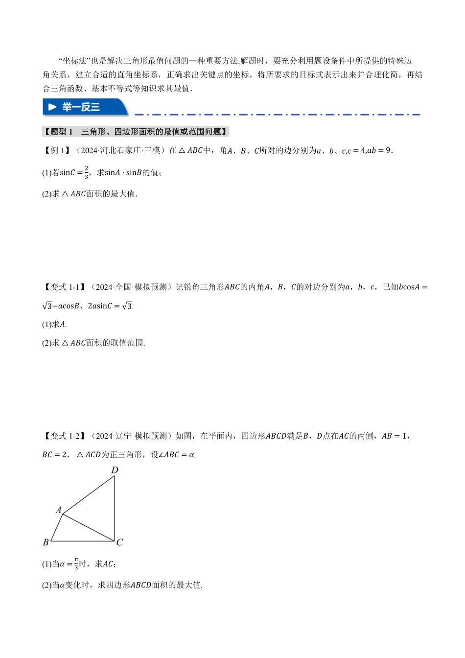 2026年举一反三高考一轮复习新高考数学-重难点12 解三角形的最值和范围问题【九大题型】（原卷版）.pdf_第2页