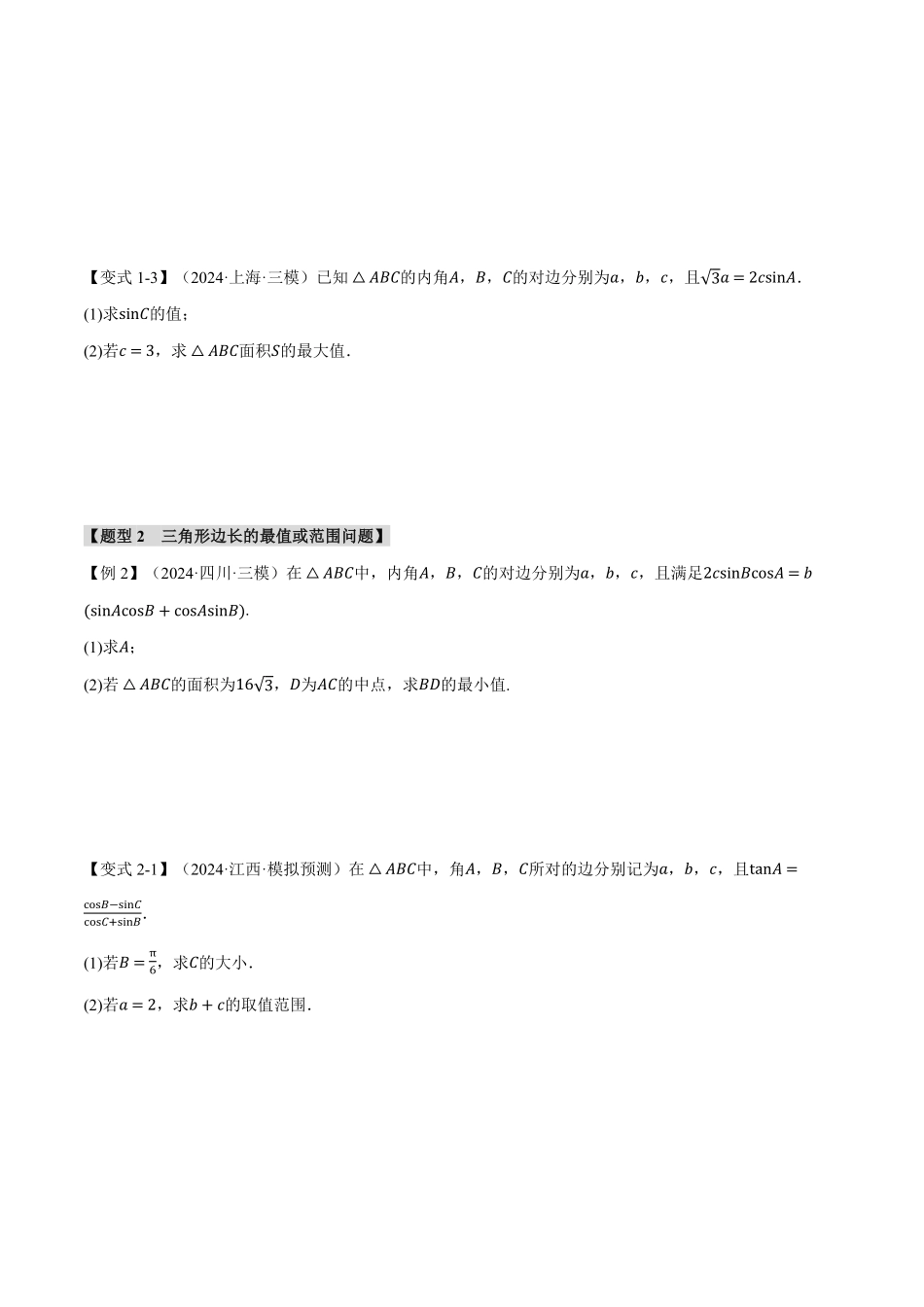 2026年举一反三高考一轮复习新高考数学-重难点12 解三角形的最值和范围问题【九大题型】（原卷版）.pdf_第3页
