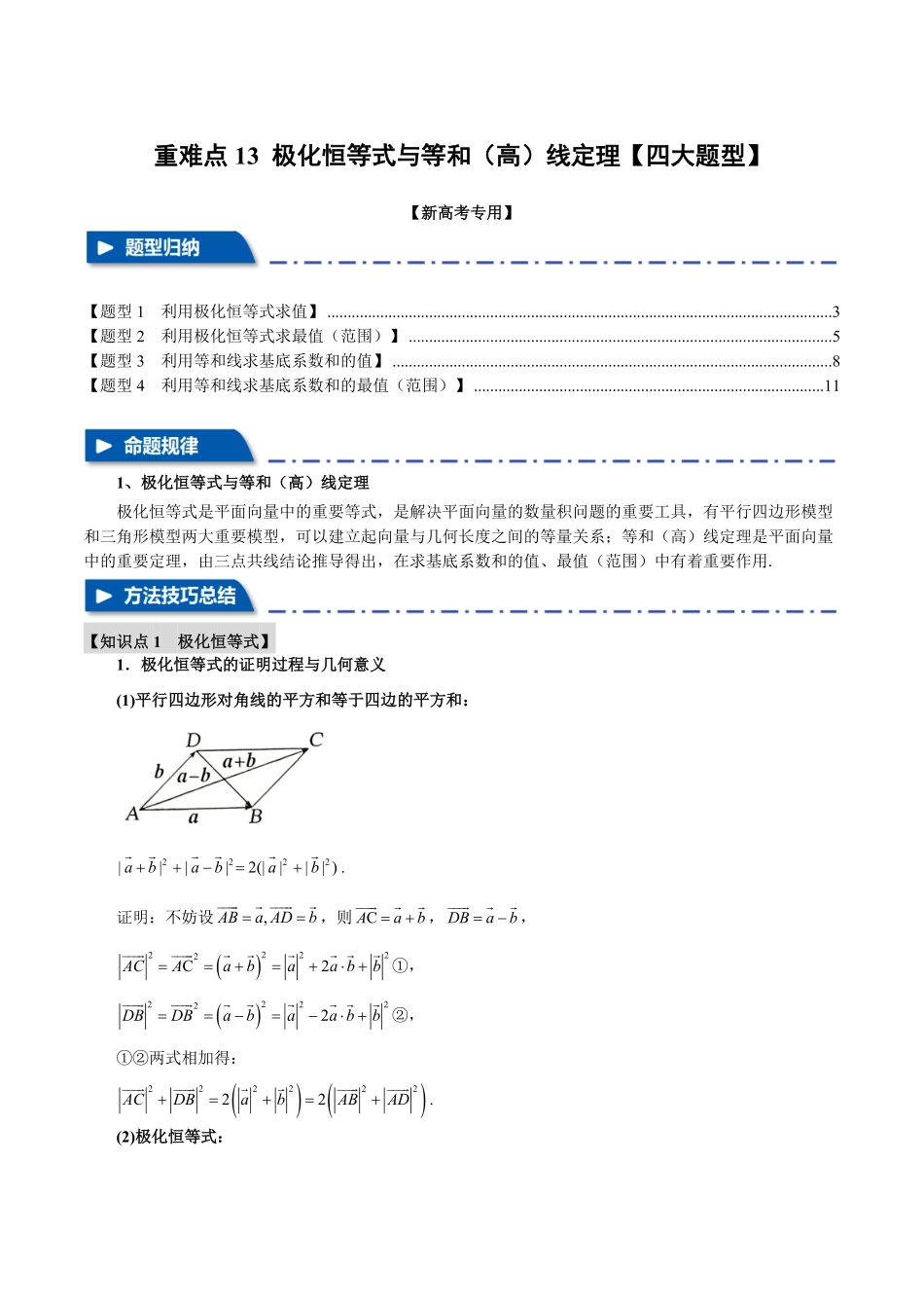 2026年举一反三高考一轮复习新高考数学-重难点13 极化恒等式与等和（高）线定理【四大题型】（解析版）.pdf_第1页