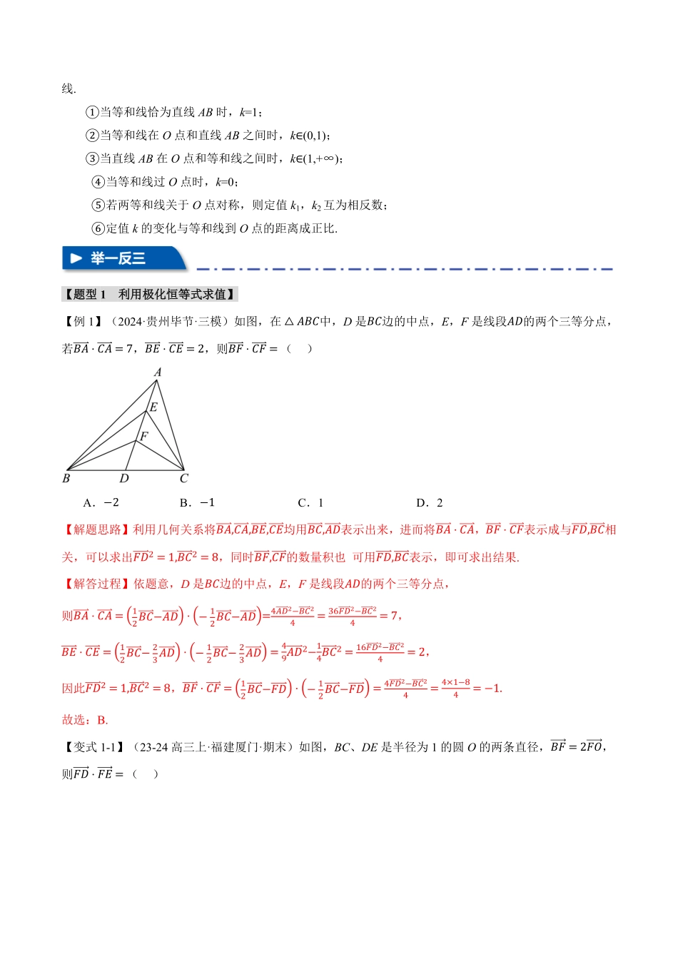 2026年举一反三高考一轮复习新高考数学-重难点13 极化恒等式与等和（高）线定理【四大题型】（解析版）.pdf_第3页