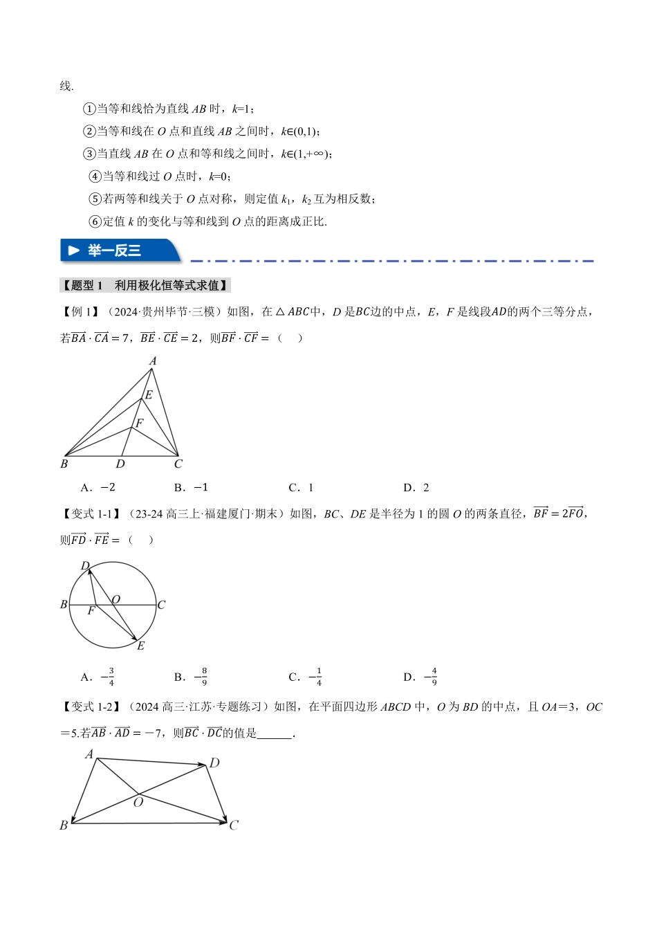 2026年举一反三高考一轮复习新高考数学-重难点13 极化恒等式与等和（高）线定理【四大题型】（原卷版）.pdf_第3页