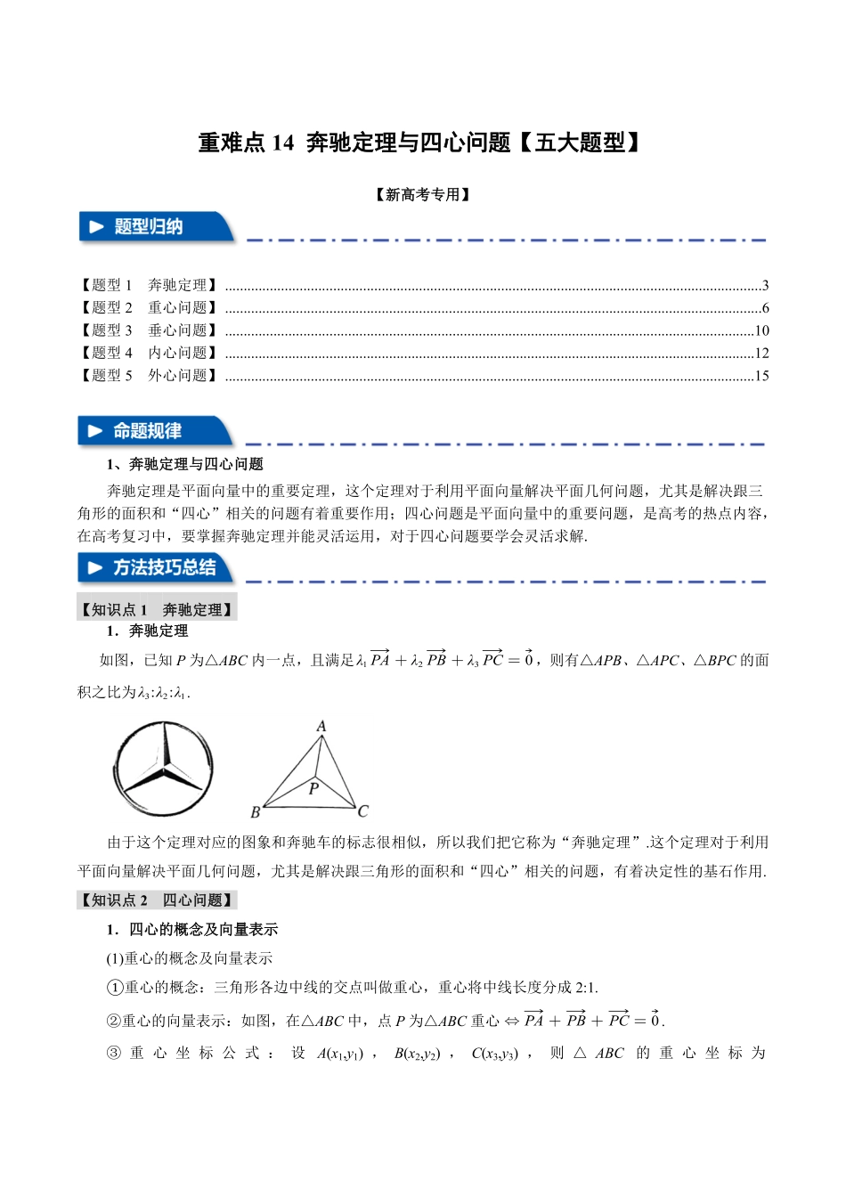 2026年举一反三高考一轮复习新高考数学-重难点14 奔驰定理与四心问题【五大题型】（解析版）.pdf_第1页