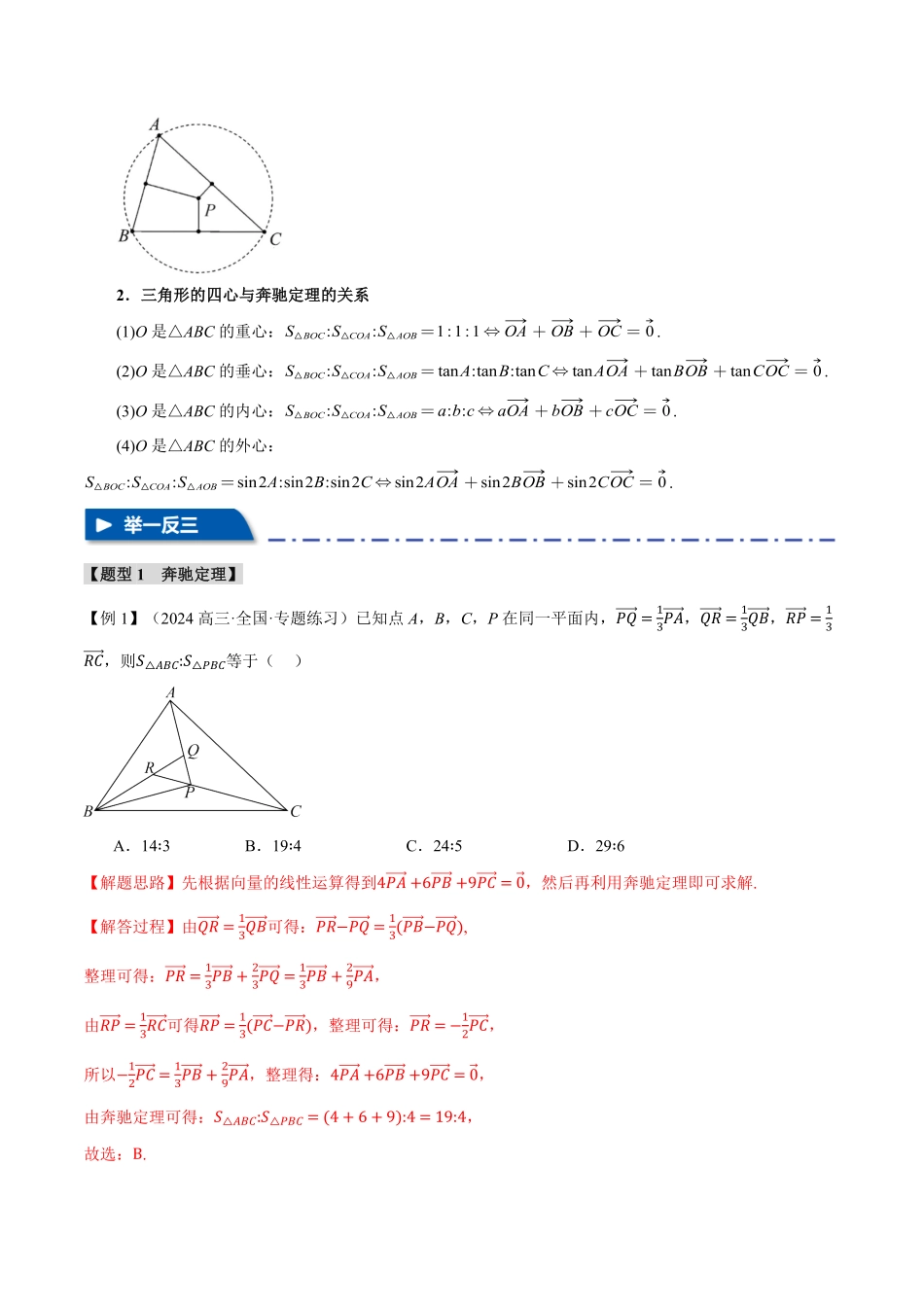 2026年举一反三高考一轮复习新高考数学-重难点14 奔驰定理与四心问题【五大题型】（解析版）.pdf_第3页