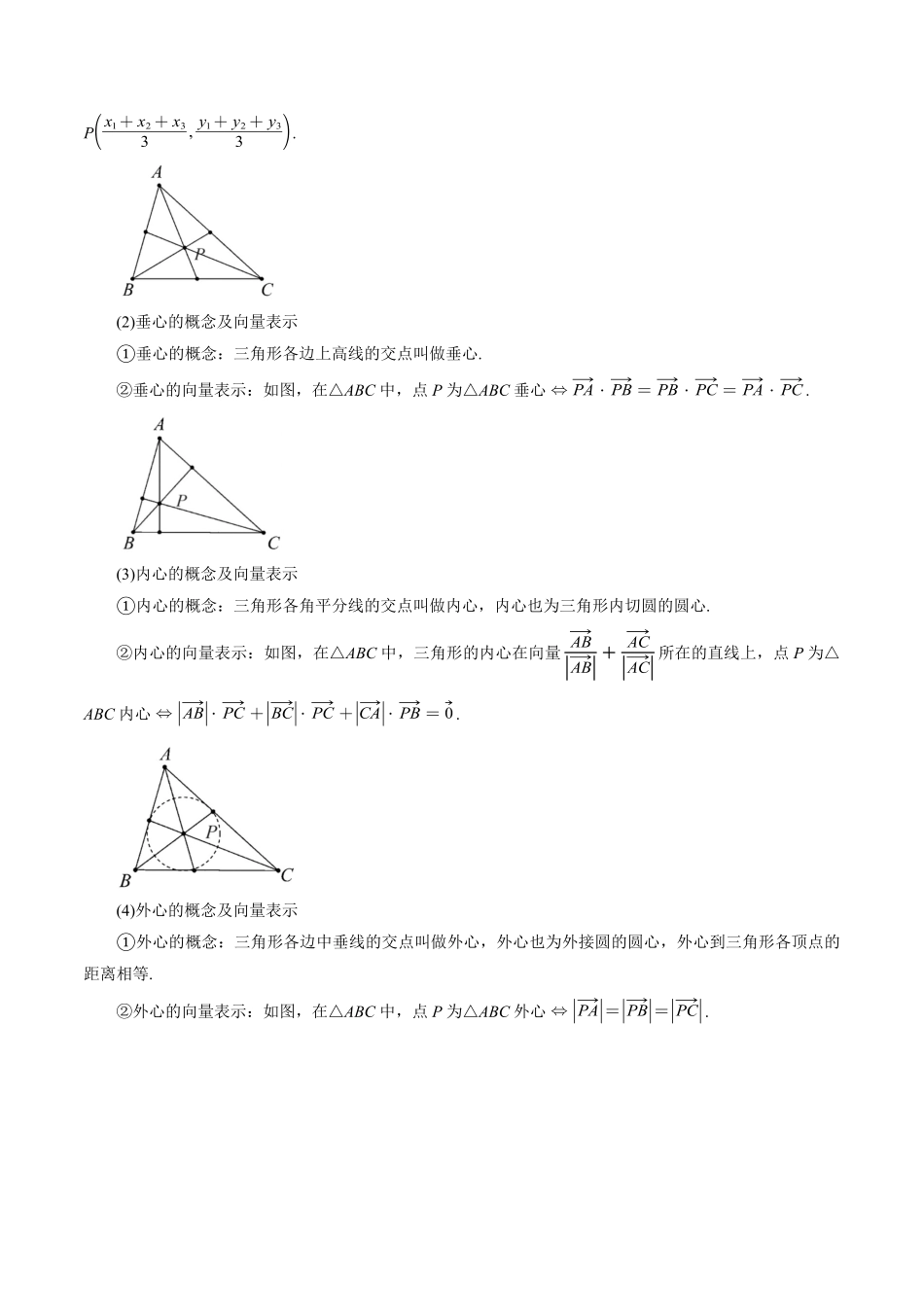 2026年举一反三高考一轮复习新高考数学-重难点14 奔驰定理与四心问题【五大题型】（原卷版）.pdf_第2页