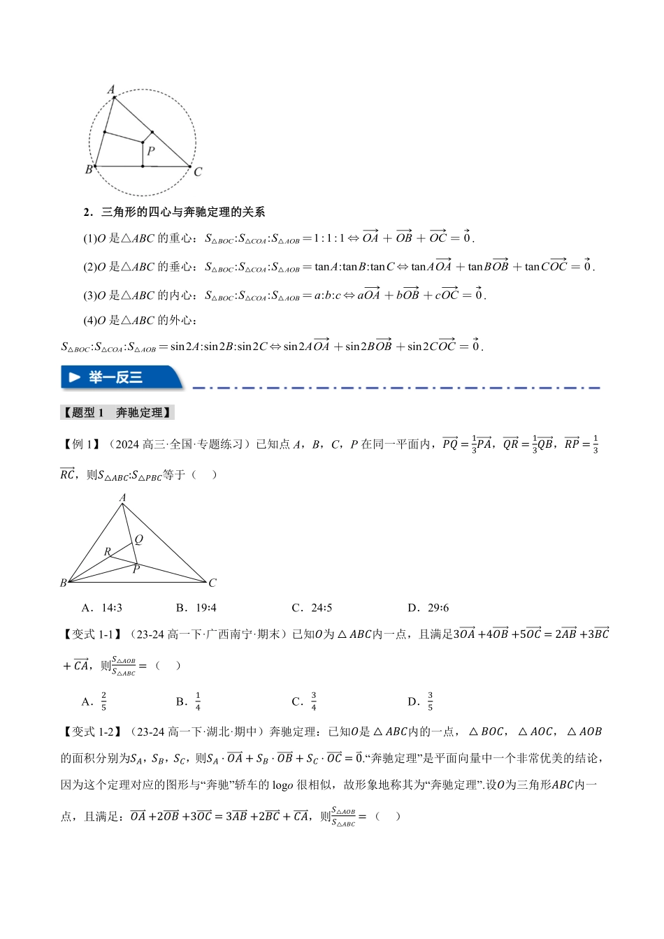 2026年举一反三高考一轮复习新高考数学-重难点14 奔驰定理与四心问题【五大题型】（原卷版）.pdf_第3页