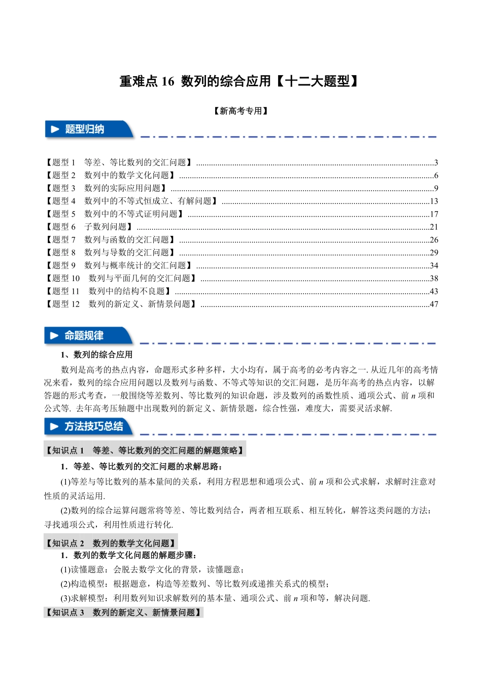 2026年举一反三高考一轮复习新高考数学-重难点16 数列的综合应用【十二大题型】（解析版）.pdf_第1页