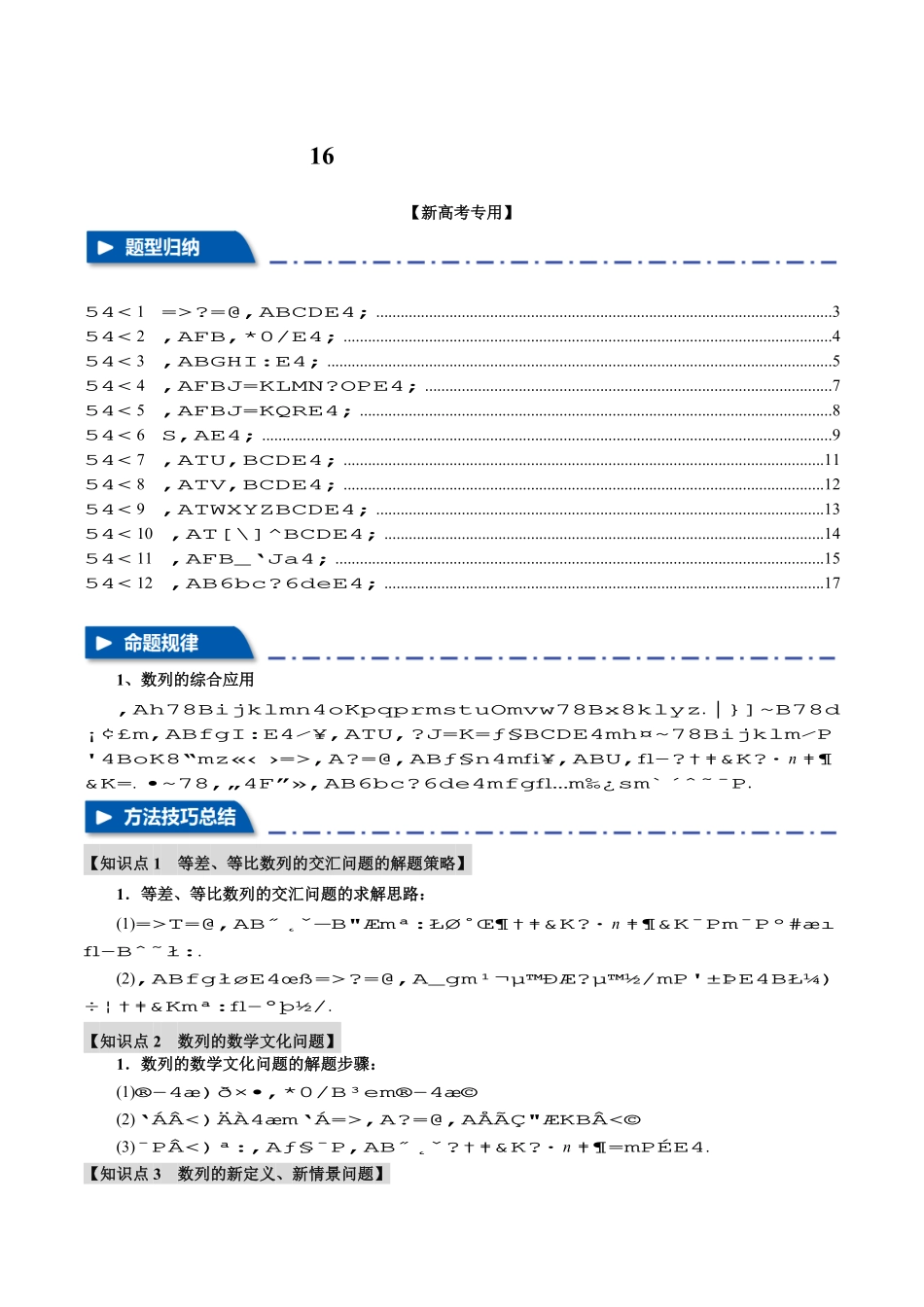 2026年举一反三高考一轮复习新高考数学-重难点16 数列的综合应用【十二大题型】（原卷版）.pdf_第1页
