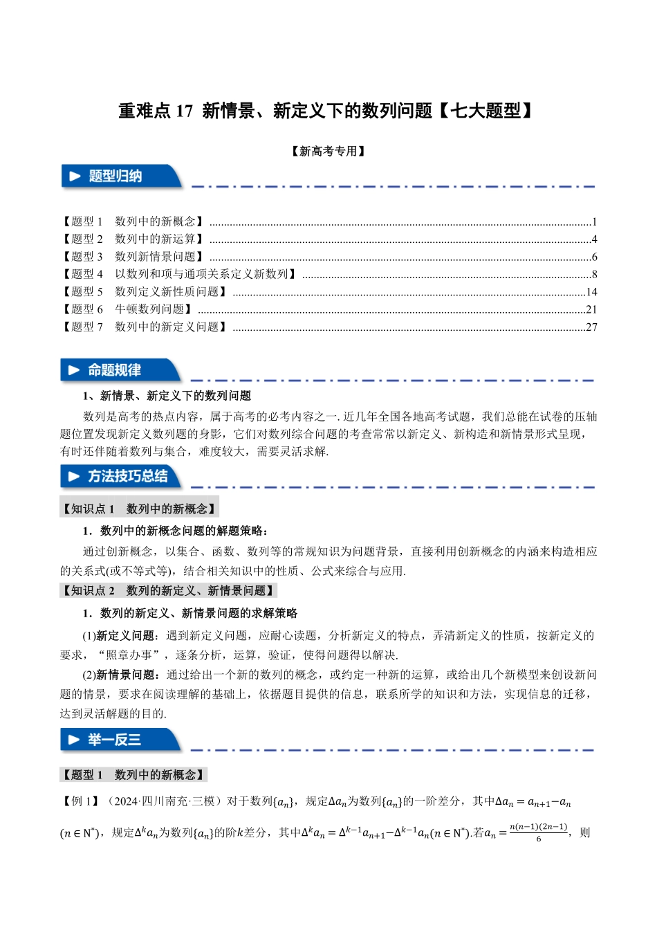 2026年举一反三高考一轮复习新高考数学-重难点17 新情景、新定义下的数列问题【七大题型】（解析版）.pdf_第1页