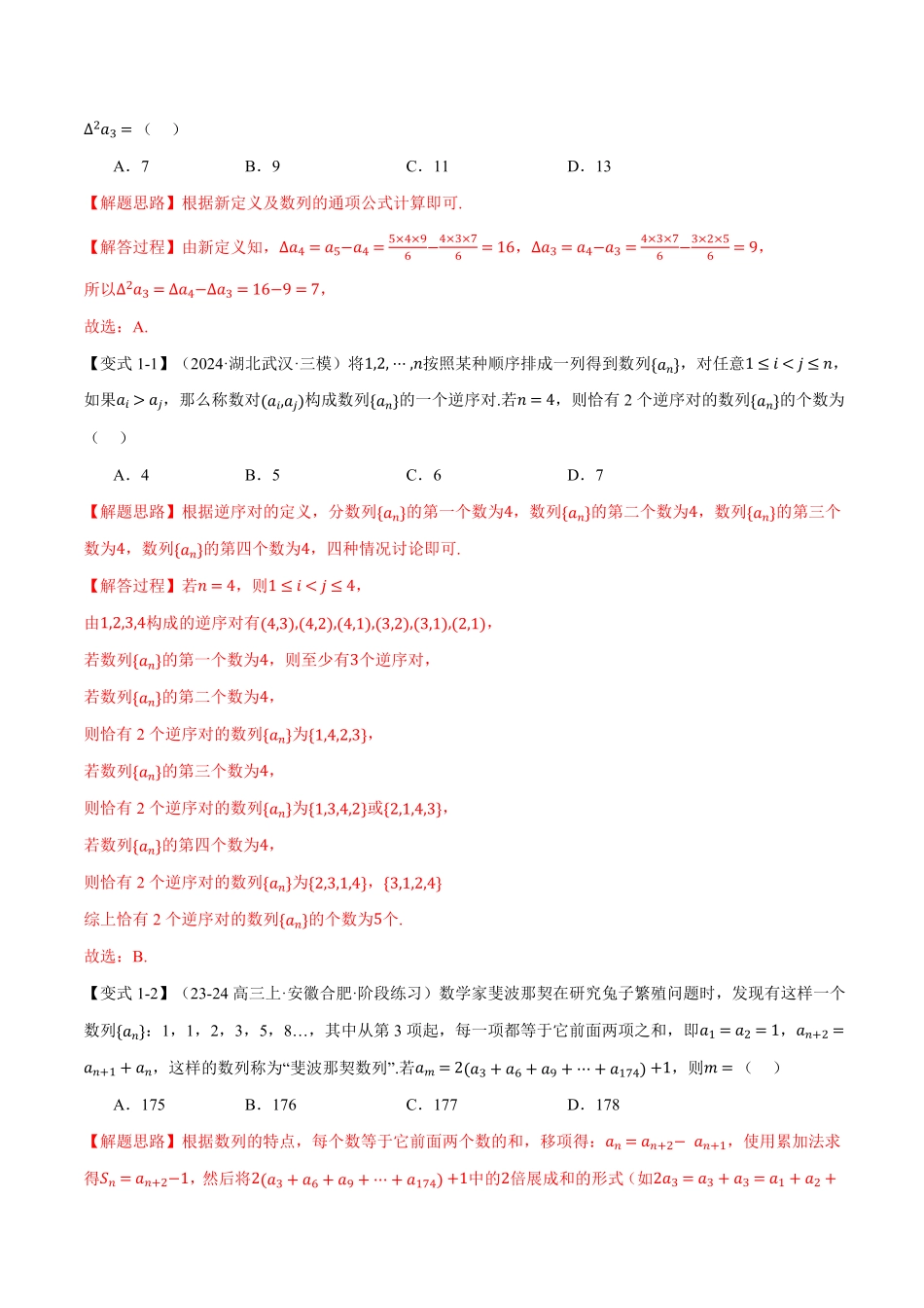 2026年举一反三高考一轮复习新高考数学-重难点17 新情景、新定义下的数列问题【七大题型】（解析版）.pdf_第2页