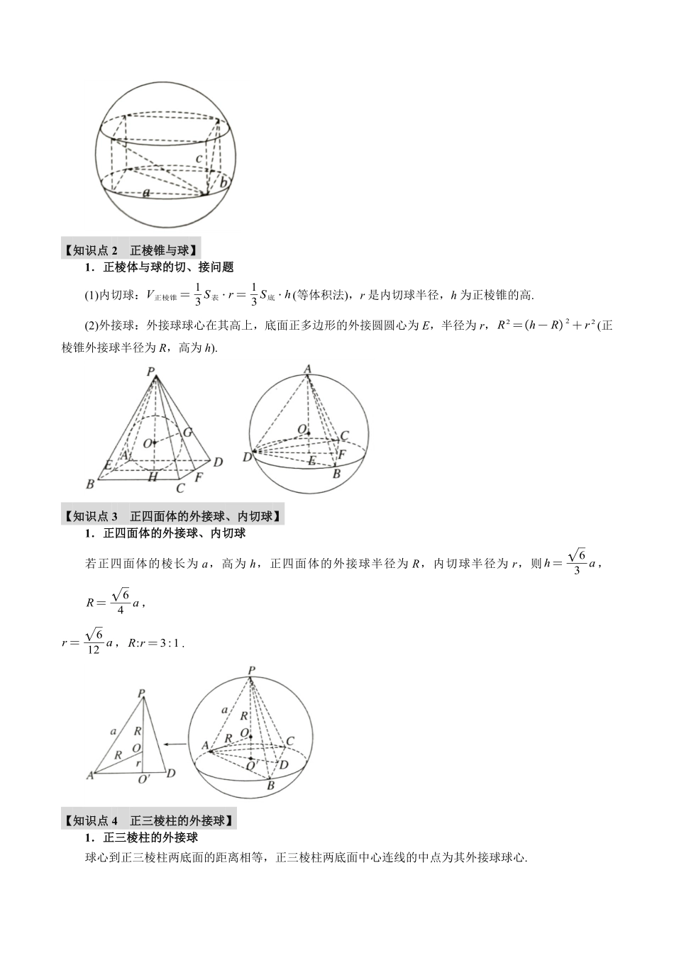 2026年举一反三高考一轮复习新高考数学-重难点18 球的切、接问题【十大题型】（解析版）.pdf_第2页