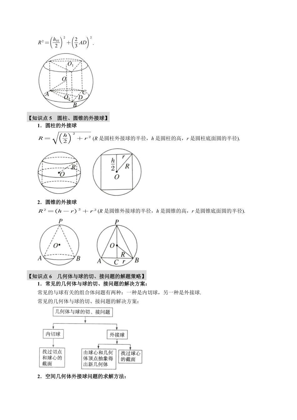 2026年举一反三高考一轮复习新高考数学-重难点18 球的切、接问题【十大题型】（解析版）.pdf_第3页