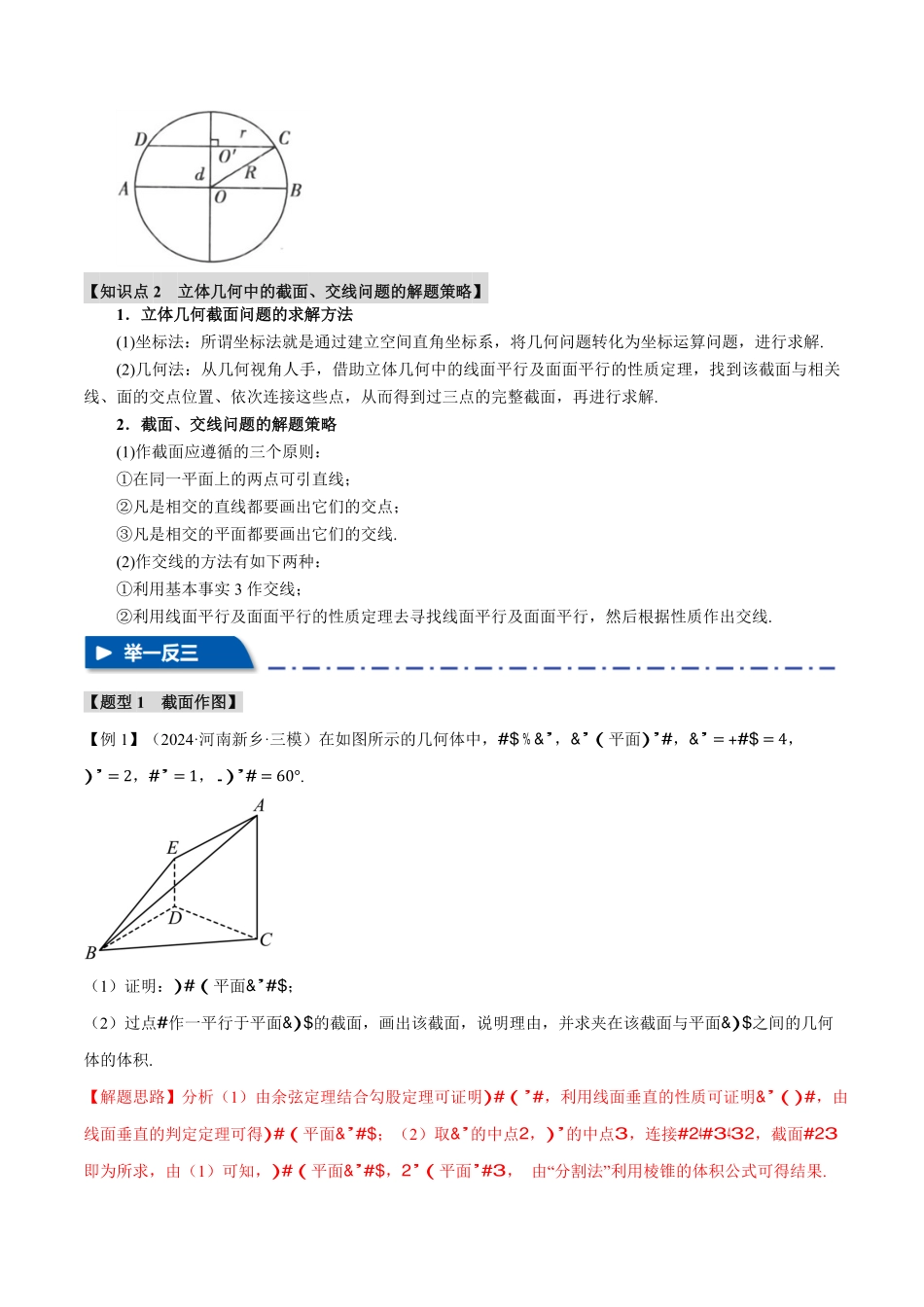 2026年举一反三高考一轮复习新高考数学-重难点19 立体几何中的截面、交线问题【七大题型】（解析版）.pdf_第2页