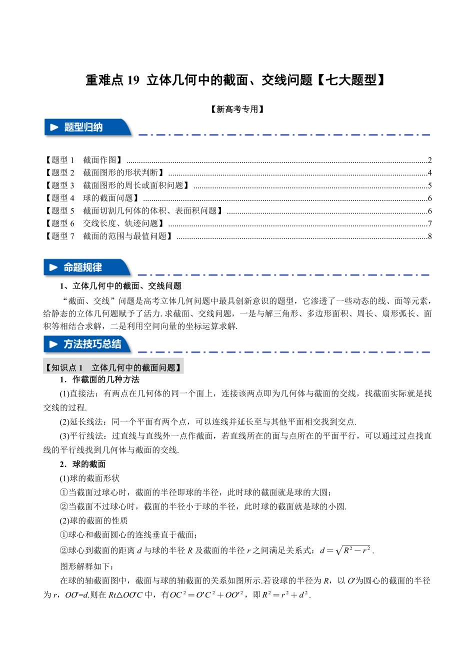 2026年举一反三高考一轮复习新高考数学-重难点19 立体几何中的截面、交线问题【七大题型】（原卷版）.pdf_第1页