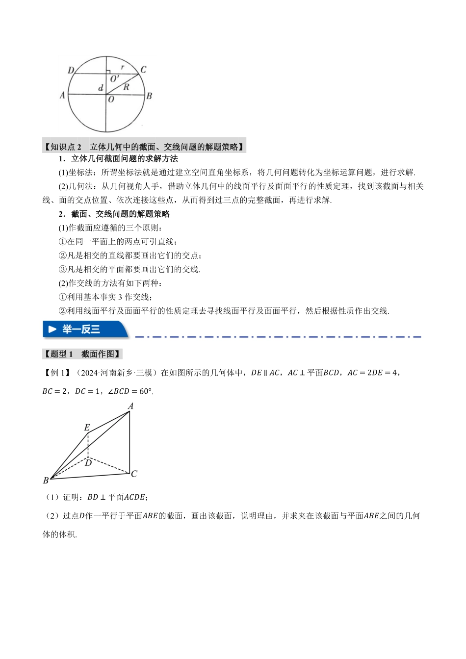 2026年举一反三高考一轮复习新高考数学-重难点19 立体几何中的截面、交线问题【七大题型】（原卷版）.pdf_第2页