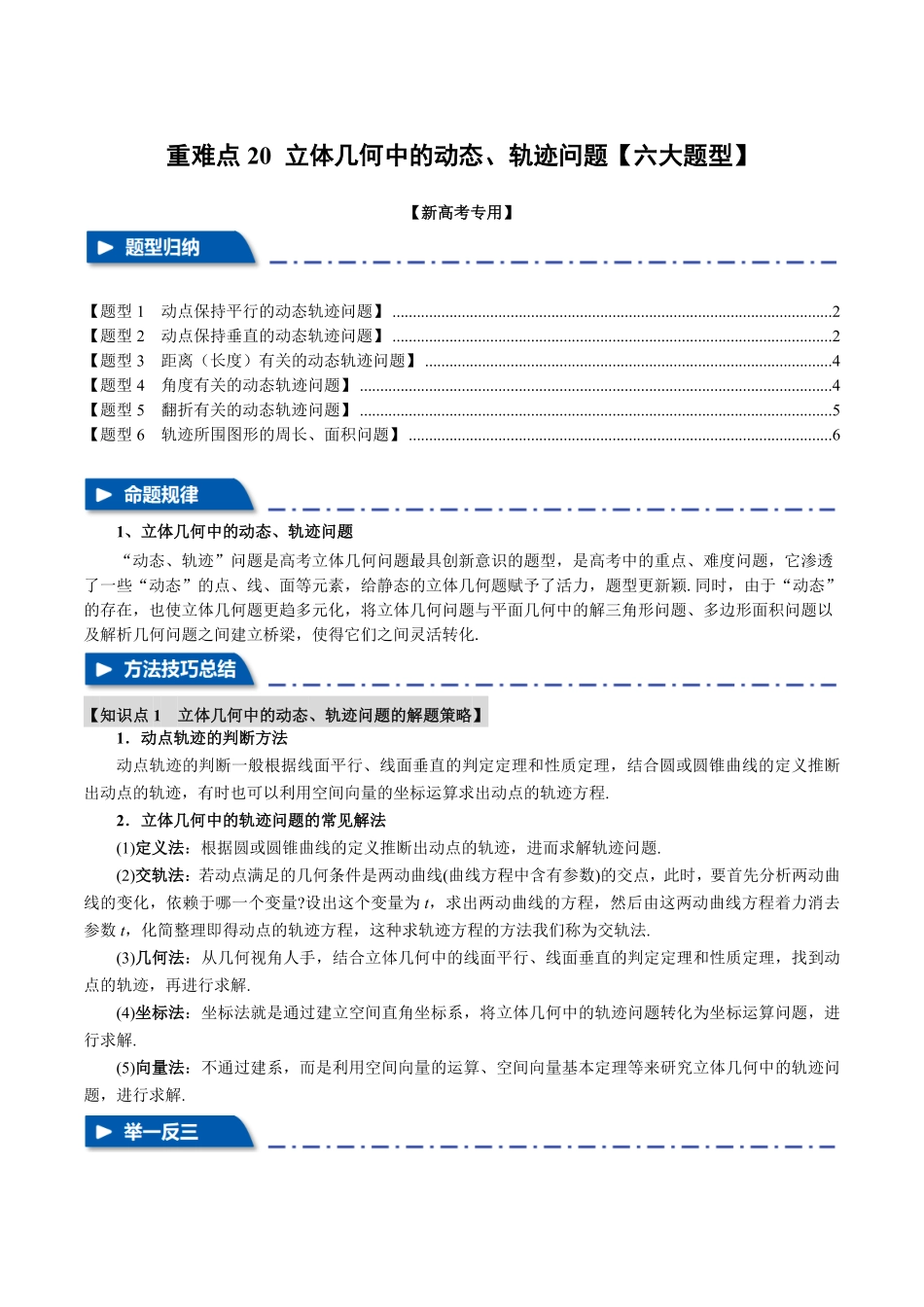 2026年举一反三高考一轮复习新高考数学-重难点20 立体几何中的动态、轨迹问题【六大题型】（原卷版）.pdf_第1页