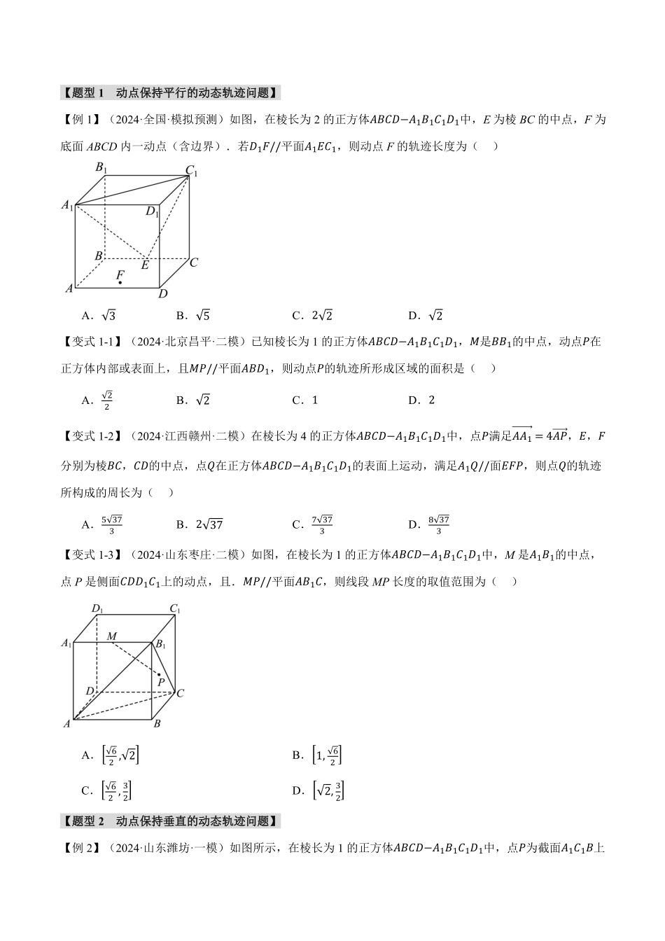 2026年举一反三高考一轮复习新高考数学-重难点20 立体几何中的动态、轨迹问题【六大题型】（原卷版）.pdf_第2页