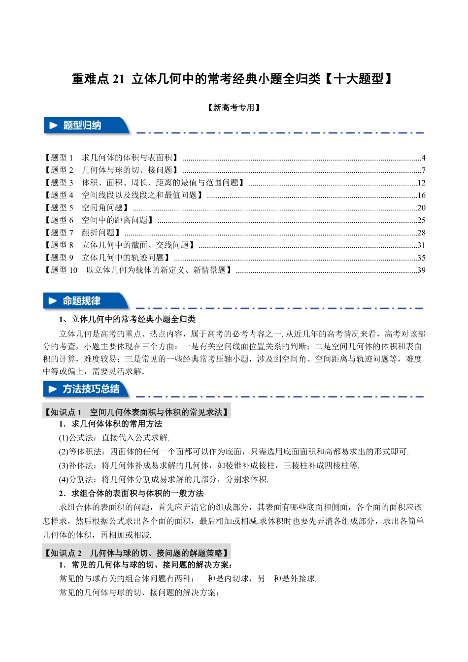 2026年举一反三高考一轮复习新高考数学-重难点21 立体几何中的常考经典小题全归类【十大题型】（解析版）.pdf_第1页