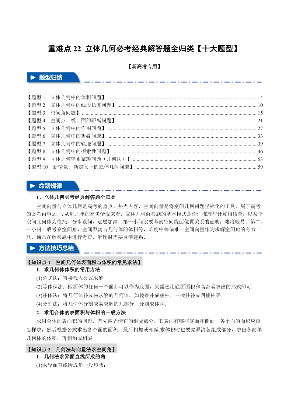 2026年举一反三高考一轮复习新高考数学-重难点22 立体几何必考经典解答题全归类【十大题型】（解析版）.pdf_第1页
