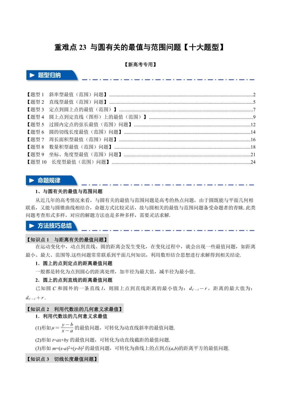 2026年举一反三高考一轮复习新高考数学-重难点23 与圆有关的最值与范围问题【十大题型】（解析版）.pdf_第1页