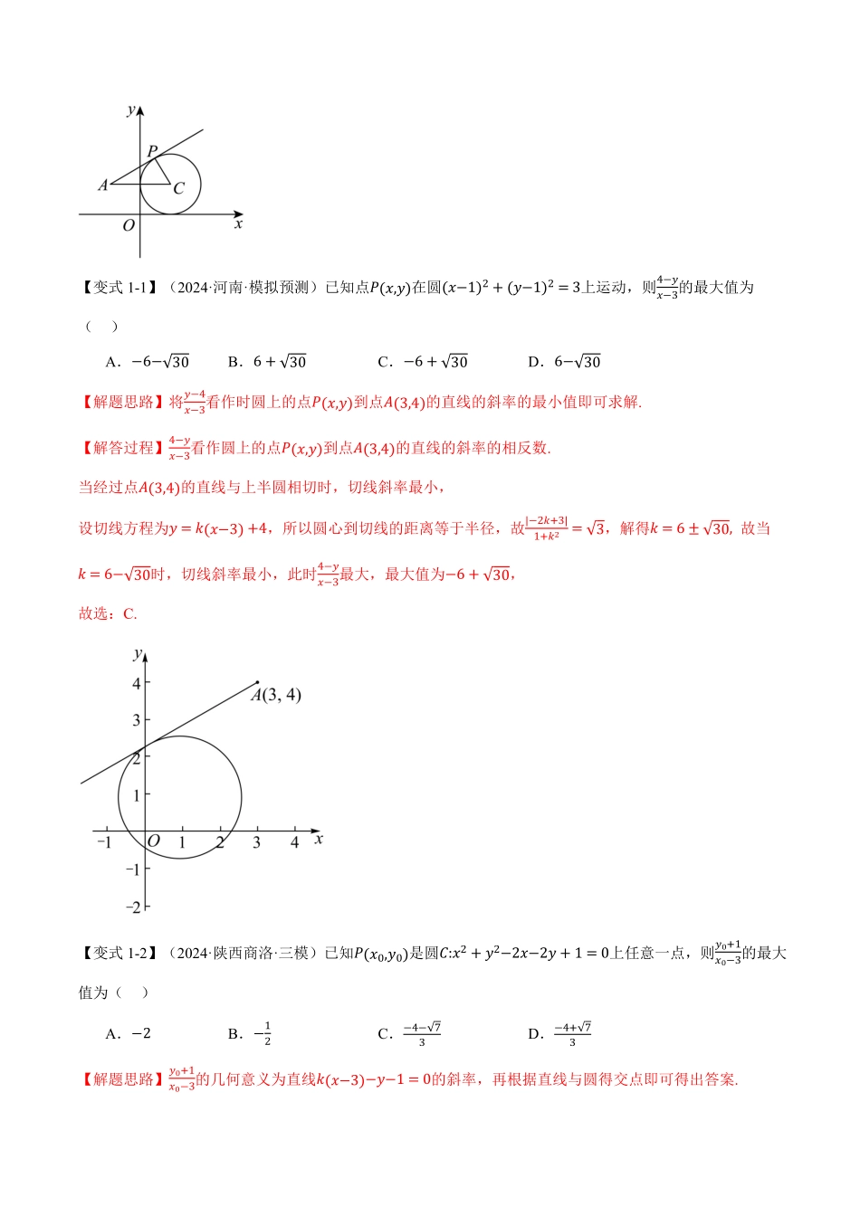 2026年举一反三高考一轮复习新高考数学-重难点23 与圆有关的最值与范围问题【十大题型】（解析版）.pdf_第3页