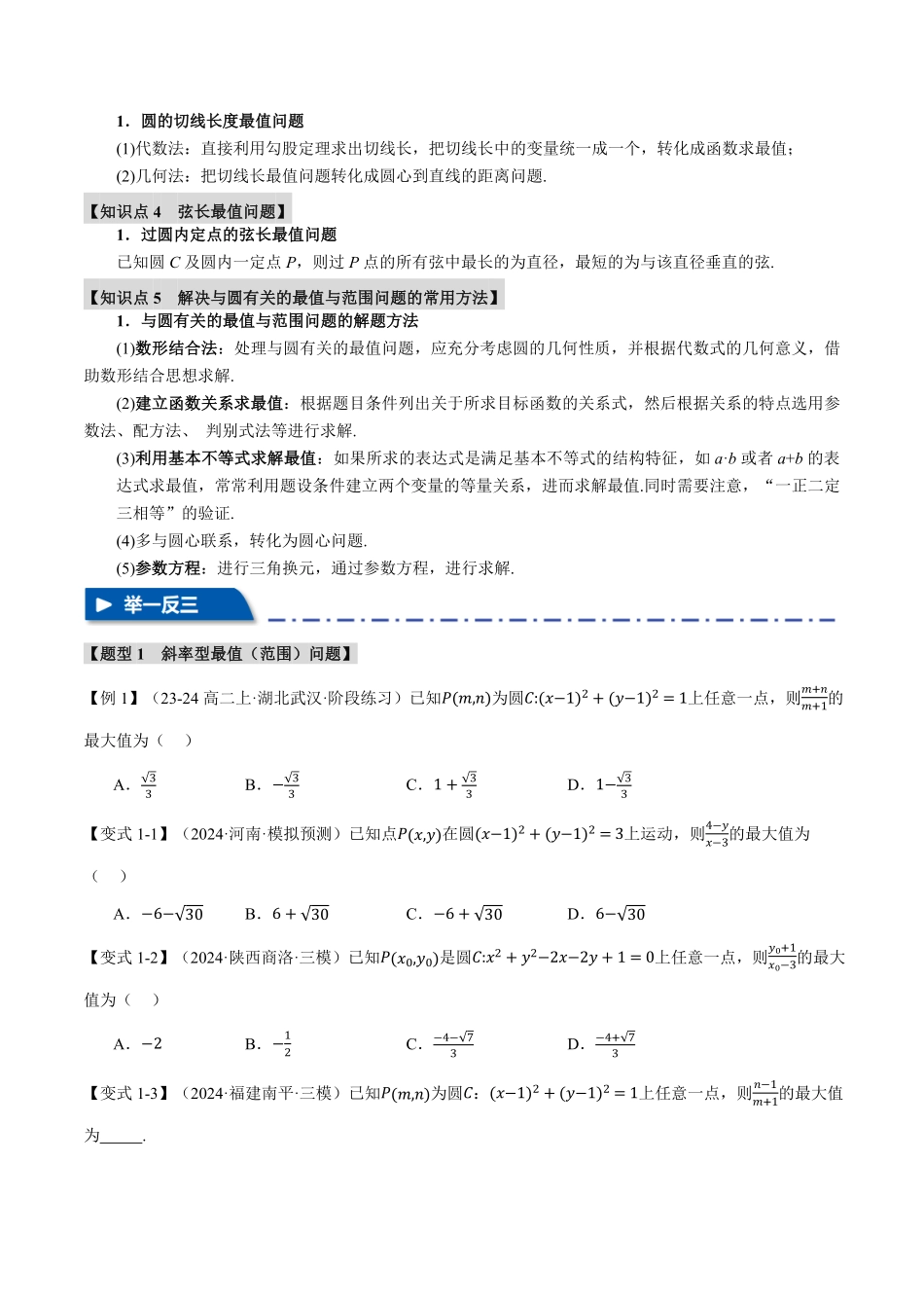 2026年举一反三高考一轮复习新高考数学-重难点23 与圆有关的最值与范围问题【十大题型】（原卷版）.pdf_第2页
