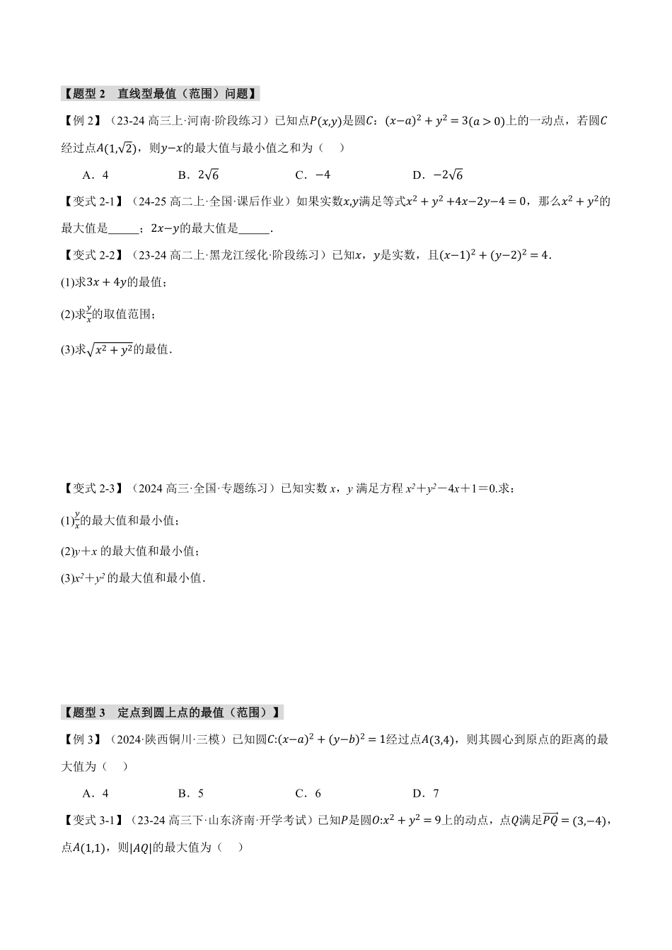 2026年举一反三高考一轮复习新高考数学-重难点23 与圆有关的最值与范围问题【十大题型】（原卷版）.pdf_第3页
