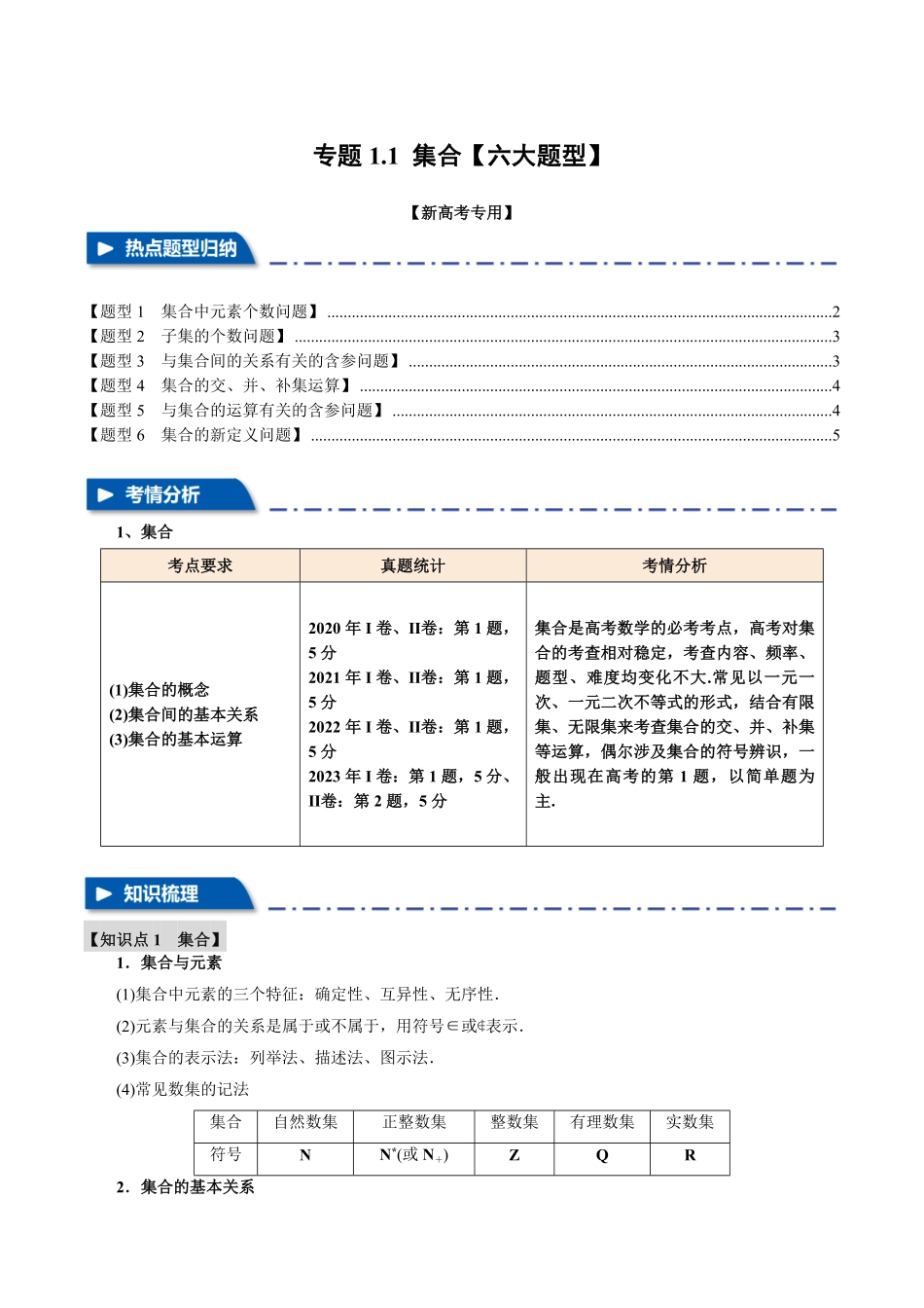 2026年举一反三高考一轮复习新高考数学-专题1.1 集合【七大题型】（原卷版）.pdf_第1页