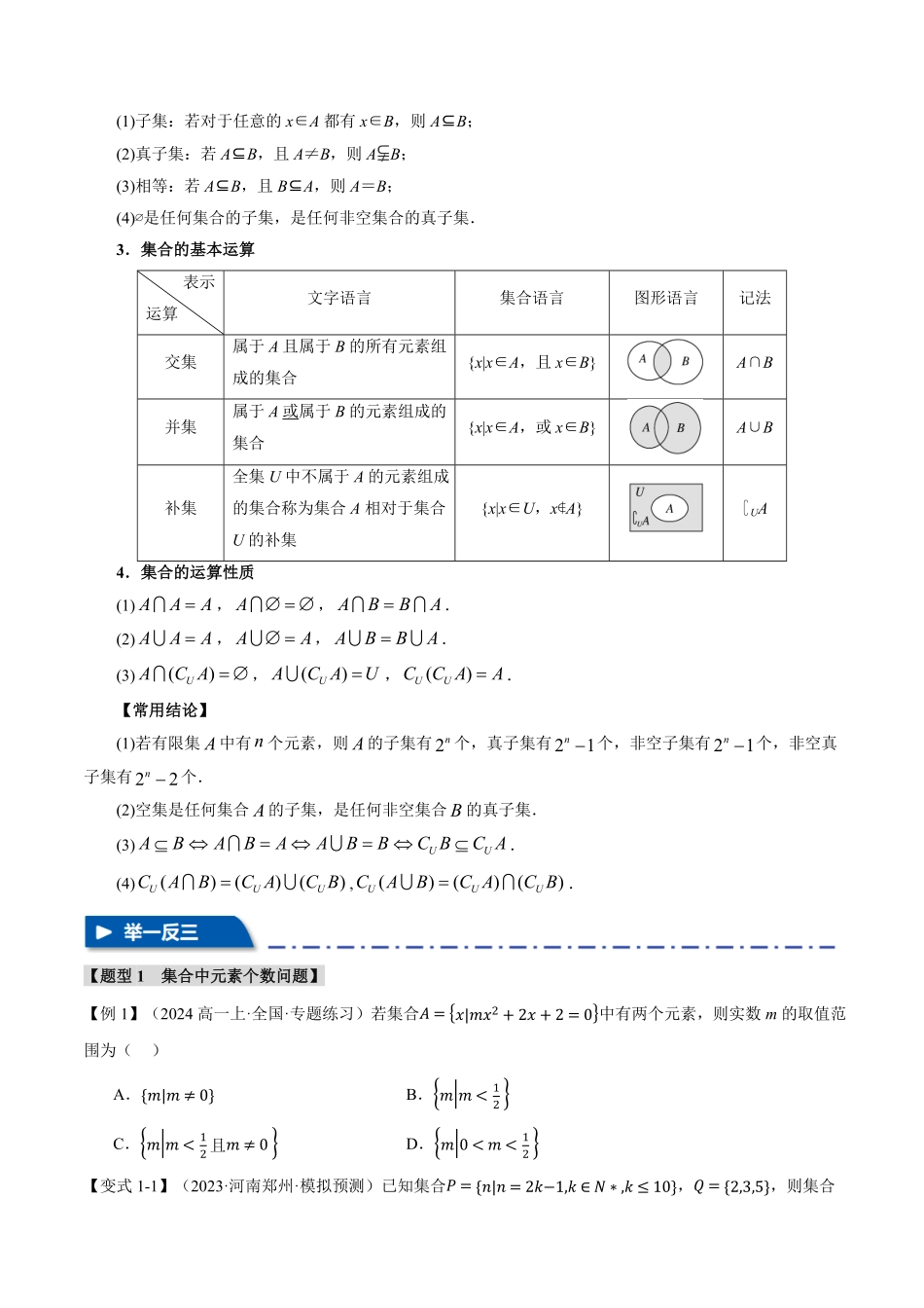 2026年举一反三高考一轮复习新高考数学-专题1.1 集合【七大题型】（原卷版）.pdf_第2页