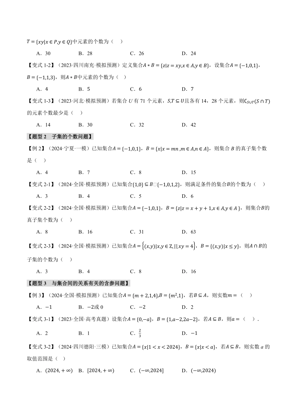 2026年举一反三高考一轮复习新高考数学-专题1.1 集合【七大题型】（原卷版）.pdf_第3页