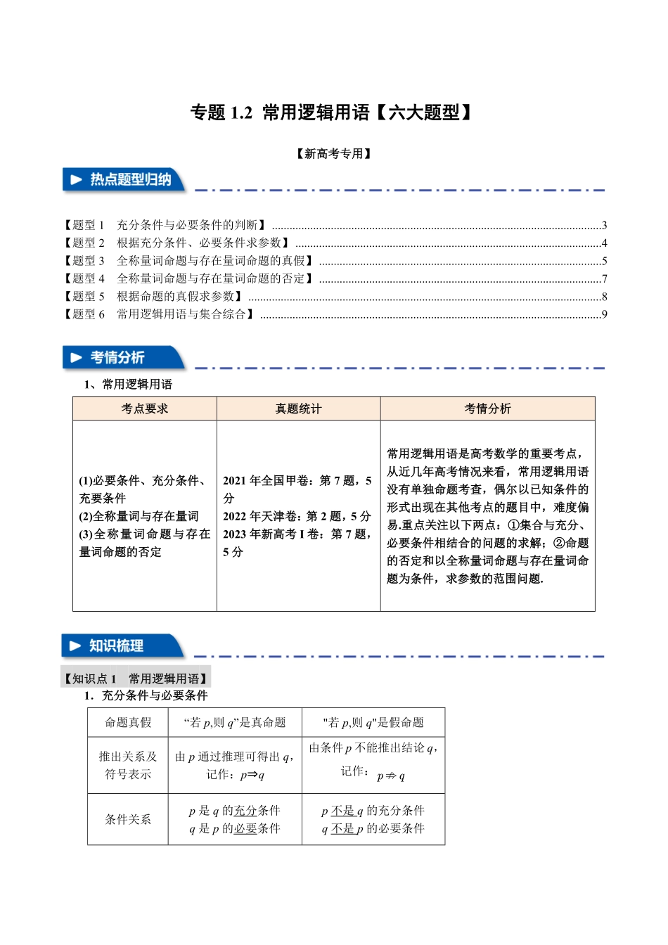 2026年举一反三高考一轮复习新高考数学-专题1.2 常用逻辑用语【六大题型】（解析版）.pdf_第1页