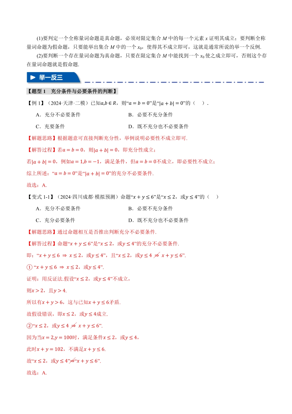 2026年举一反三高考一轮复习新高考数学-专题1.2 常用逻辑用语【六大题型】（解析版）.pdf_第3页