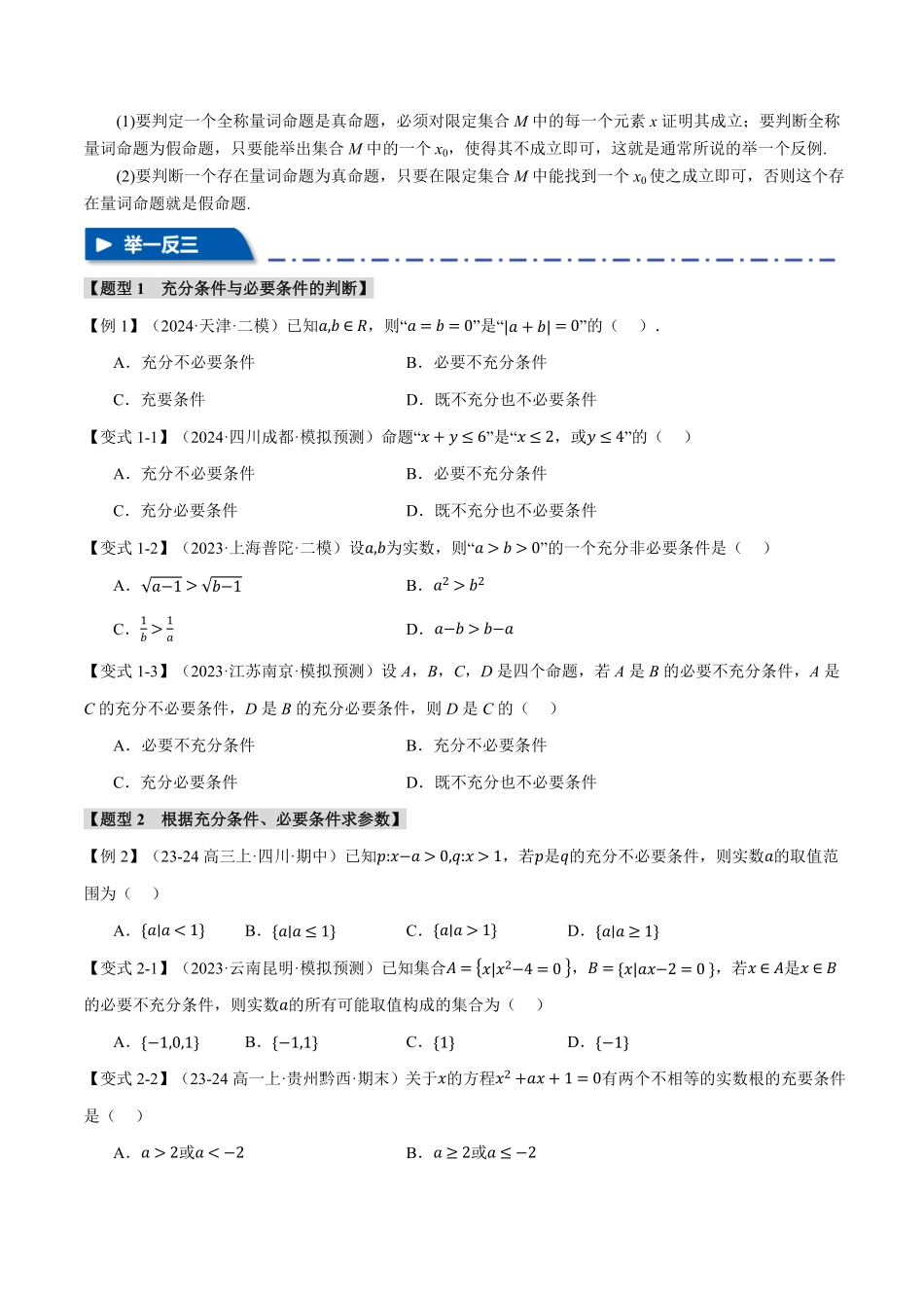 2026年举一反三高考一轮复习新高考数学-专题1.2 常用逻辑用语【六大题型】（原卷版）.pdf_第3页