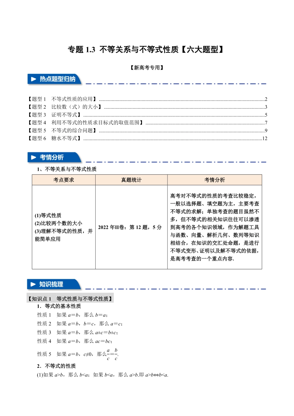 2026年举一反三高考一轮复习新高考数学-专题1.3 不等关系与不等式性质【六大题型】（解析版）.pdf_第1页