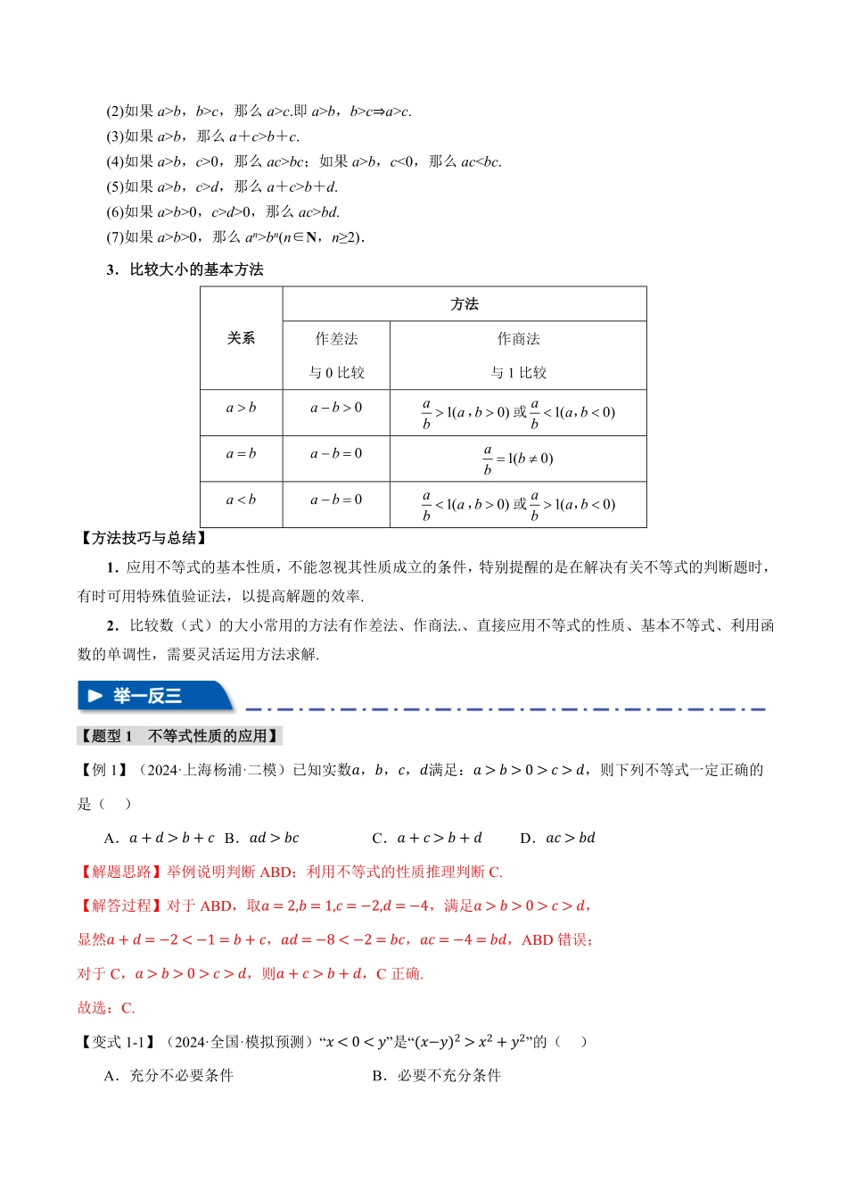 2026年举一反三高考一轮复习新高考数学-专题1.3 不等关系与不等式性质【六大题型】（解析版）.pdf_第2页