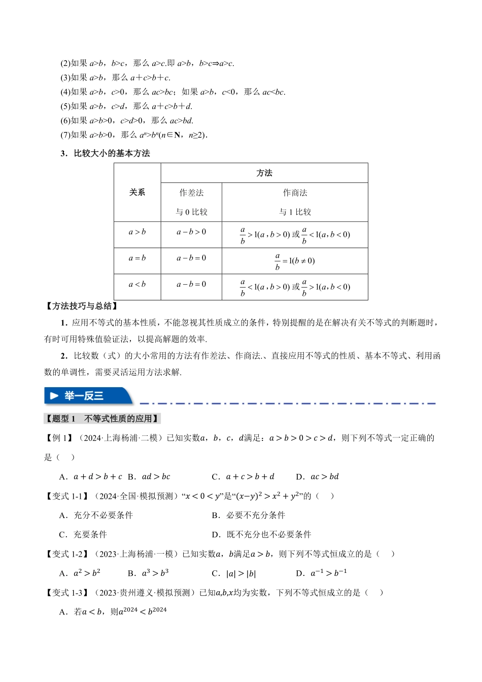 2026年举一反三高考一轮复习新高考数学-专题1.3 不等关系与不等式性质【六大题型】（原卷版）.pdf_第2页