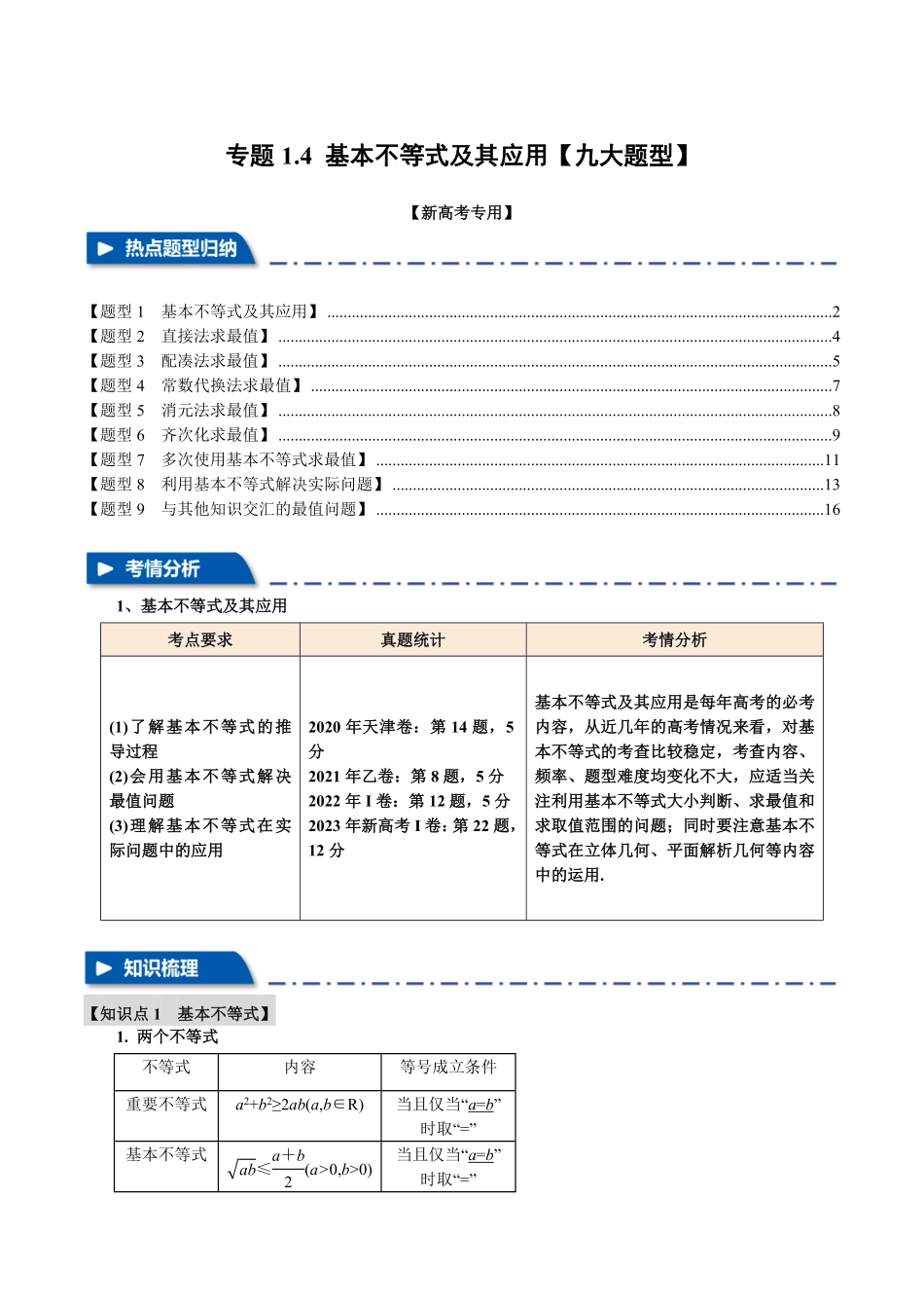2026年举一反三高考一轮复习新高考数学-专题1.4 基本不等式及其应用【九大题型】（解析版）.pdf_第1页