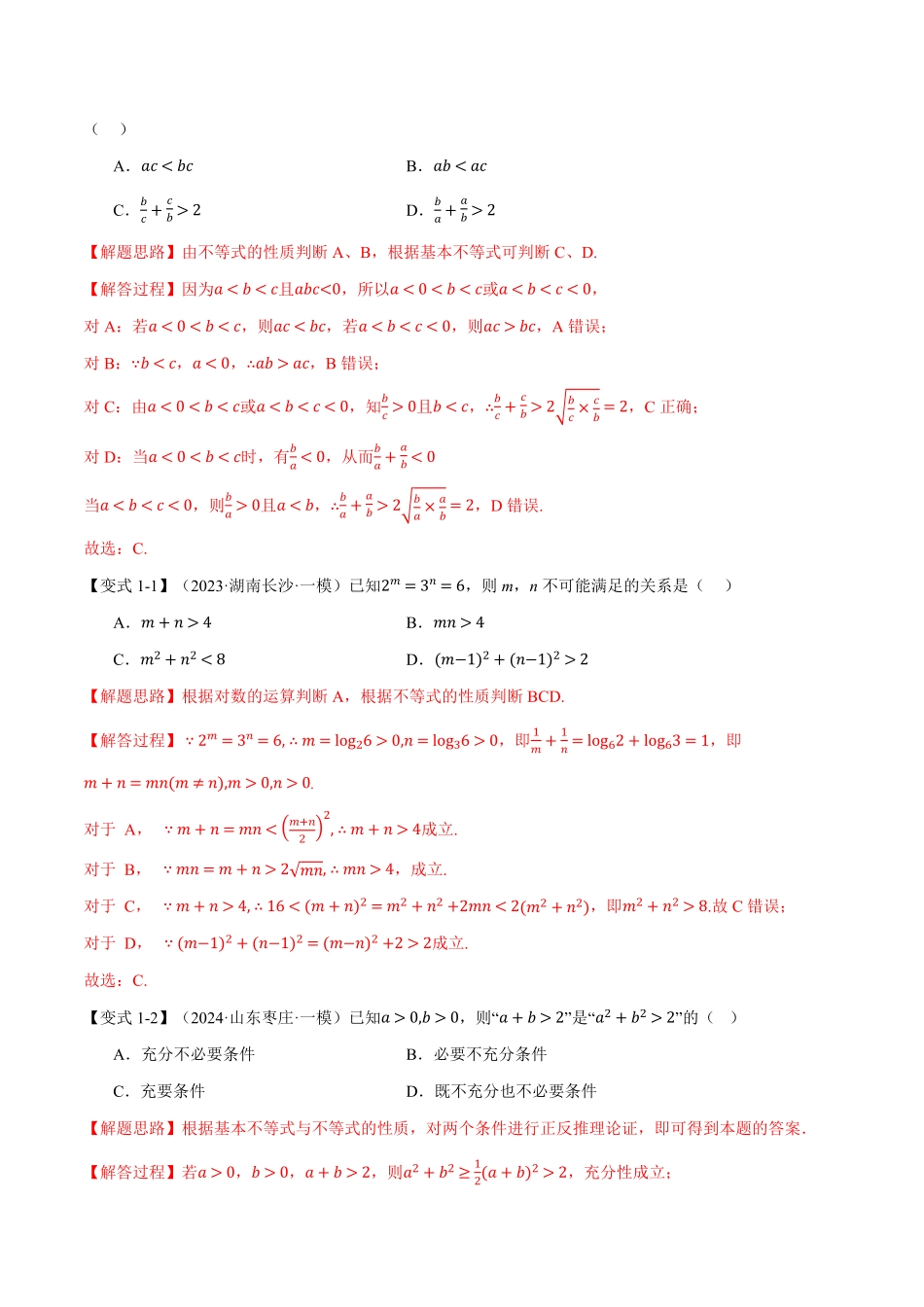 2026年举一反三高考一轮复习新高考数学-专题1.4 基本不等式及其应用【九大题型】（解析版）.pdf_第3页