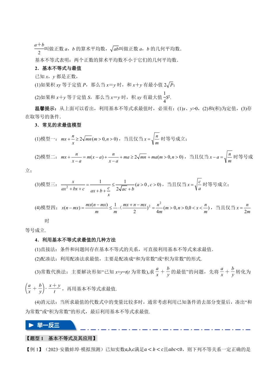 2026年举一反三高考一轮复习新高考数学-专题1.4 基本不等式及其应用【九大题型】（原卷版）.pdf_第2页