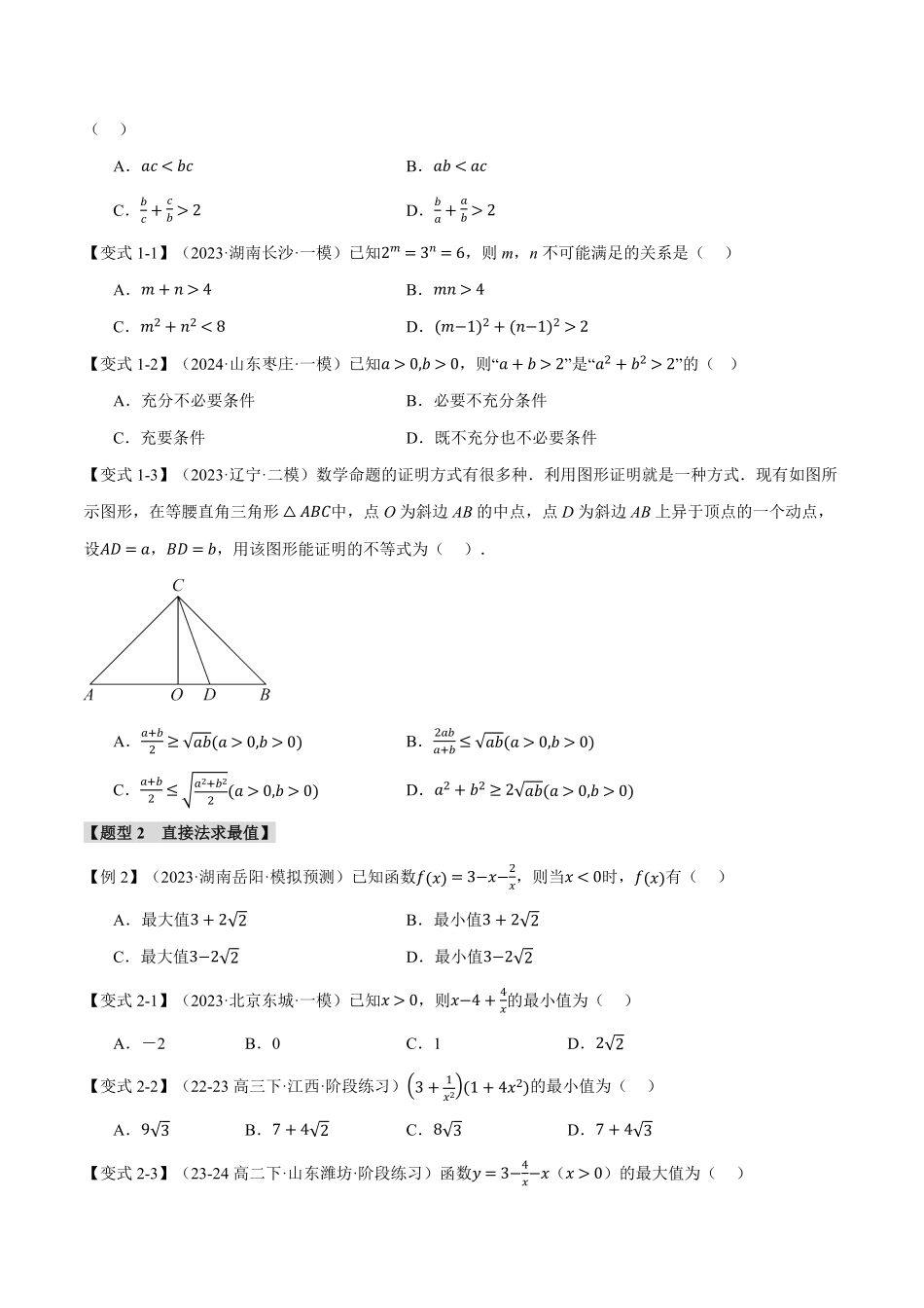 2026年举一反三高考一轮复习新高考数学-专题1.4 基本不等式及其应用【九大题型】（原卷版）.pdf_第3页